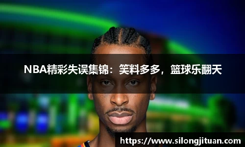 NBA精彩失误集锦：笑料多多，篮球乐翻天