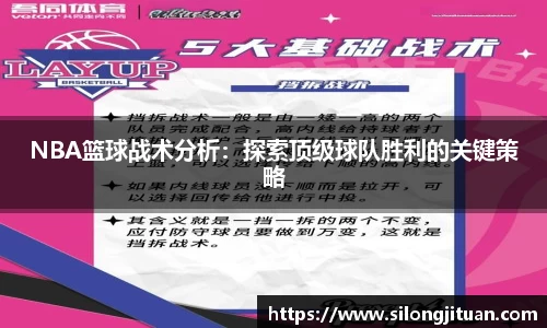 NBA篮球战术分析：探索顶级球队胜利的关键策略