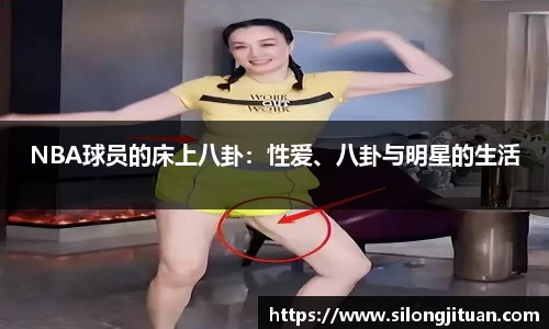 NBA球员的床上八卦：性爱、八卦与明星的生活