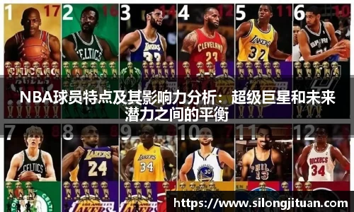 NBA球员特点及其影响力分析：超级巨星和未来潜力之间的平衡
