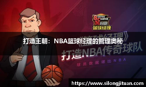 打造王朝：NBA篮球经理的管理奥秘