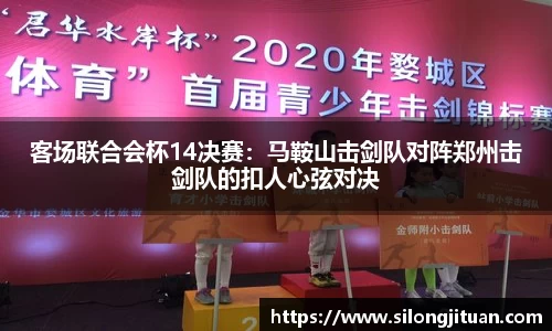 客场联合会杯14决赛：马鞍山击剑队对阵郑州击剑队的扣人心弦对决