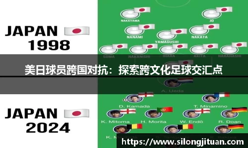 美日球员跨国对抗：探索跨文化足球交汇点