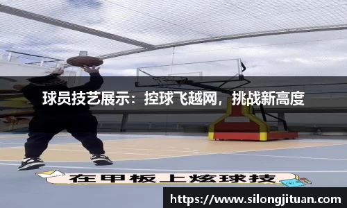 球员技艺展示：控球飞越网，挑战新高度
