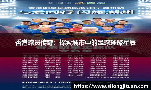 香港球员传奇：探索城市中的足球璀璨星辰