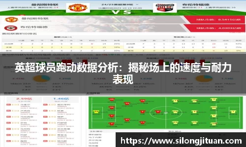 英超球员跑动数据分析：揭秘场上的速度与耐力表现