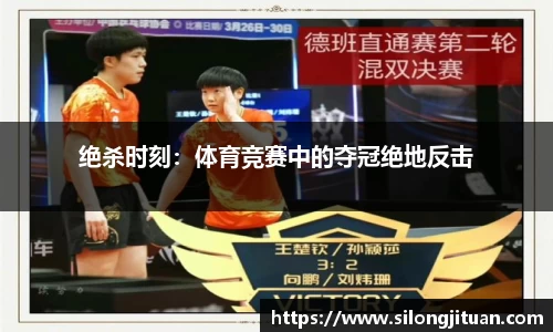 绝杀时刻：体育竞赛中的夺冠绝地反击
