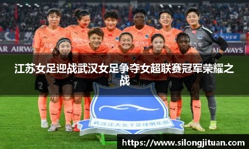 江苏女足迎战武汉女足争夺女超联赛冠军荣耀之战