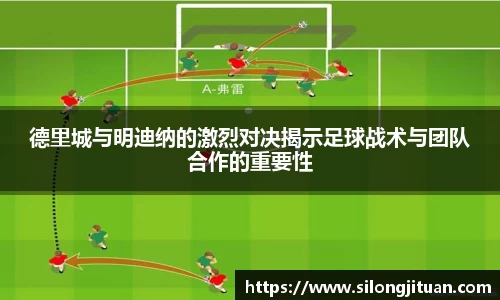 德里城与明迪纳的激烈对决揭示足球战术与团队合作的重要性
