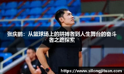 张庆鹏：从篮球场上的拼搏者到人生舞台的奋斗者之路探索