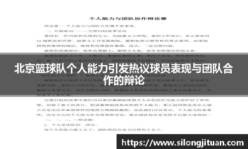 北京篮球队个人能力引发热议球员表现与团队合作的辩论