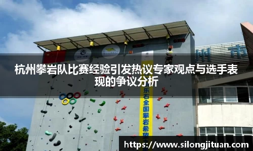 杭州攀岩队比赛经验引发热议专家观点与选手表现的争议分析