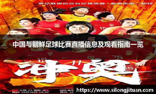 中国与朝鲜足球比赛直播信息及观看指南一览
