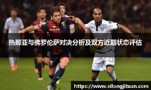 热那亚与佛罗伦萨对决分析及双方近期状态评估