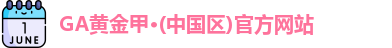 GA黄金甲
